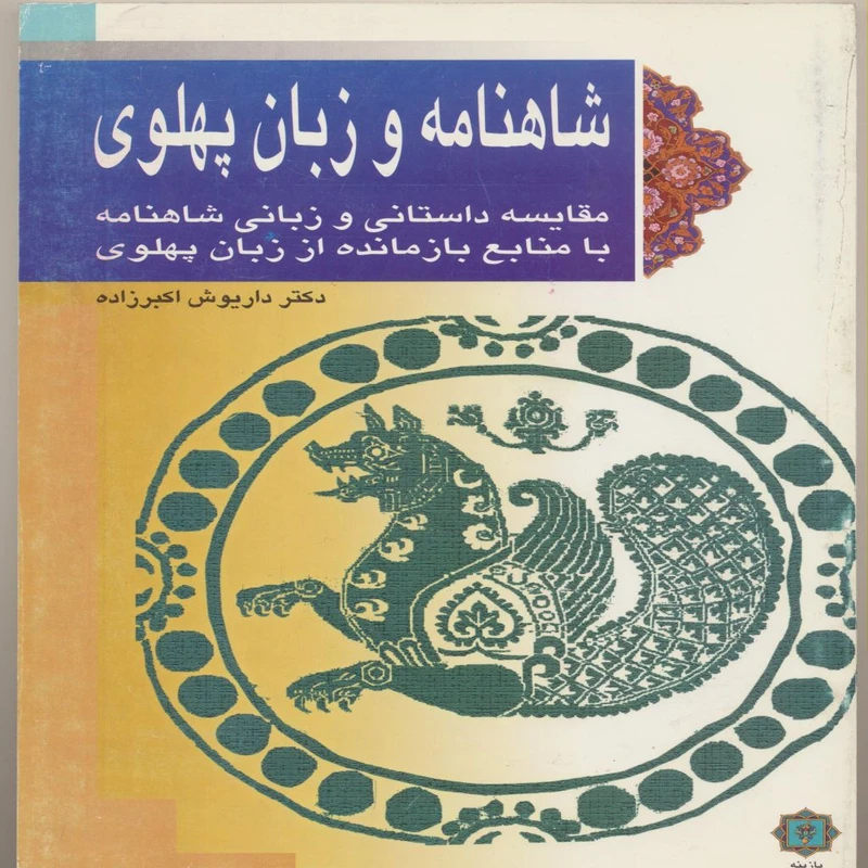 کتاب ش‍اه‍ن‍ام‍ه‌ و زب‍ان‌ پ‍ه‍ل‍وی‌ اثر دکتر داریوش اکبرزاده انتشارات پازینه