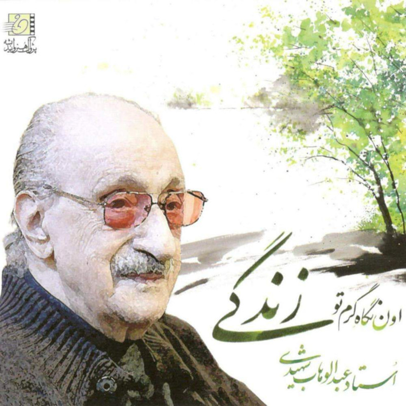 آلبوم موسیقی زندگی اثر عبدالوهاب شهیدی