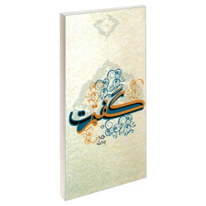 کتاب گفتم گفت اثر جواد محدثی نشر مشعر
