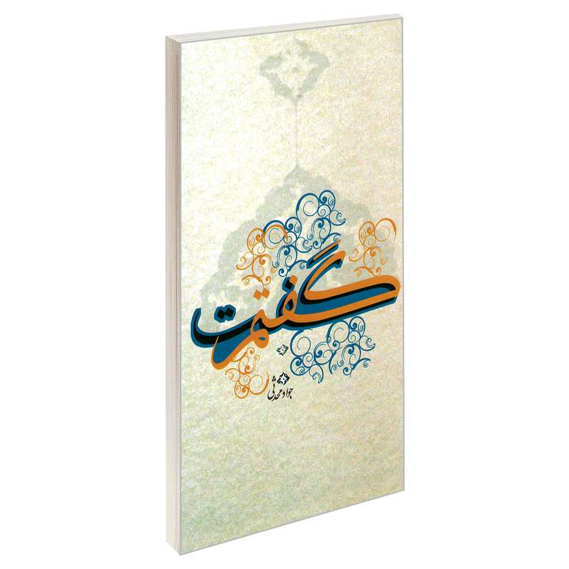 کتاب گفتم گفت اثر جواد محدثی نشر مشعر