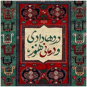 کاشی مدل دردها دادی و درمانی هنوز