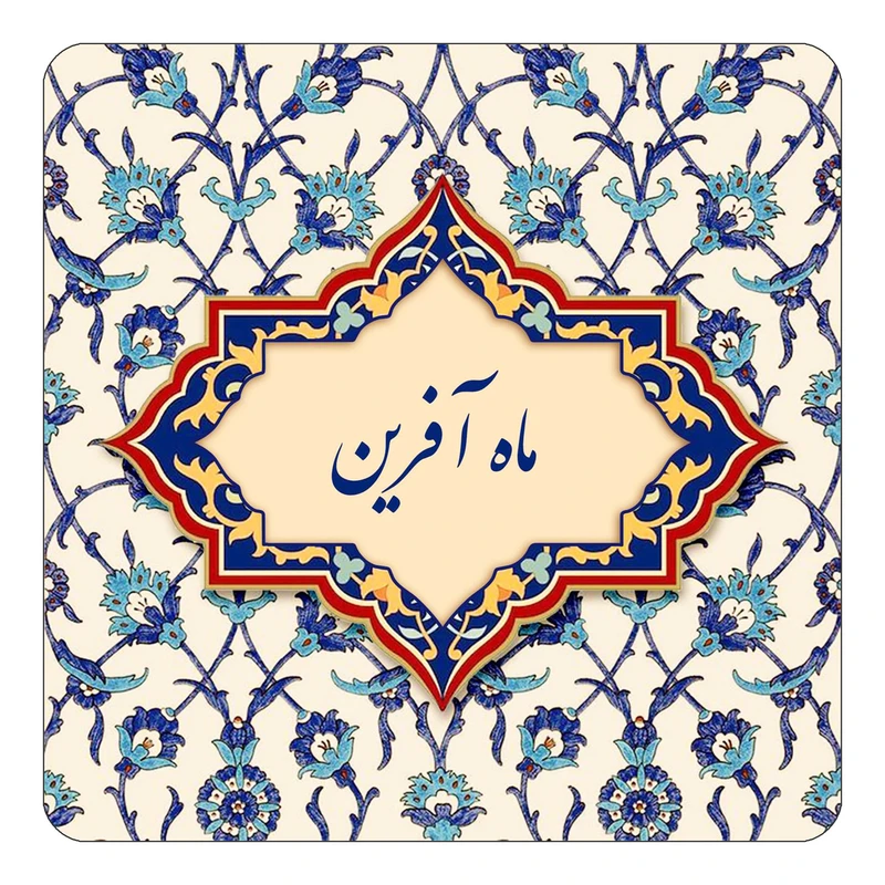 مگنت کاکتی طرح اسم ماه آفرین مدل اسلیمی کد mn86287