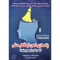 کتاب پاکسازی ذهن از افکار منفی اثر استیو اسکات انتشارات نسیم قلم