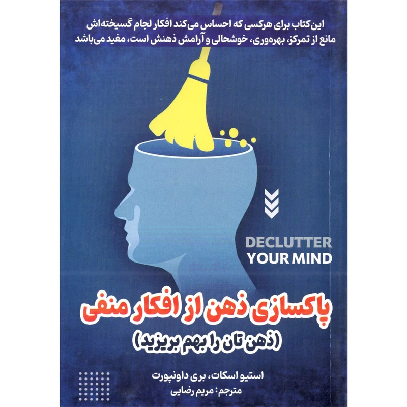 کتاب پاکسازی ذهن از افکار منفی اثر استیو اسکات انتشارات نسیم قلم