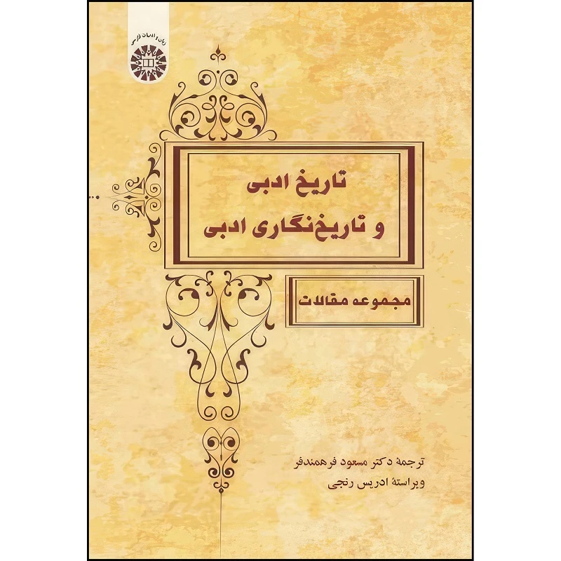  کتاب تاریخ ادبی و تاریخ نگاری ادبی (مجموعه مقالات) اثر مسعود فرهمندفر انتشارات سمت