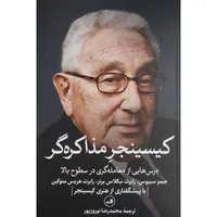 کتاب كيسينجر مذاكره گر اثر جیمز سبیوس نشر ثالث