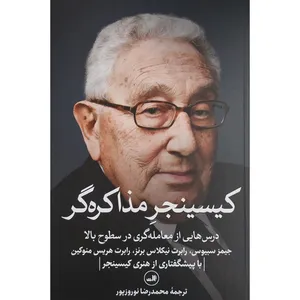 کتاب كيسينجر مذاكره گر اثر جیمز سبیوس نشر ثالث