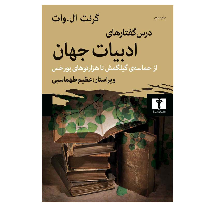 کتاب درس گفتارهای ادبیات جهان اثر گرنت ال. وات انتشارات نیلوفر