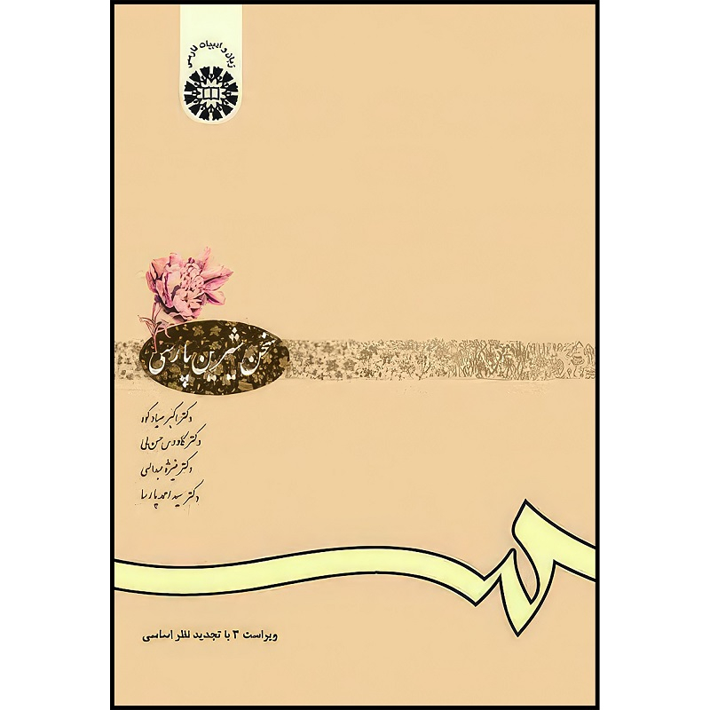کتاب سخن شیرین پارسی اثر صیادکوه و حسن لی و عبداللهی و پارسا انتشارات سمت