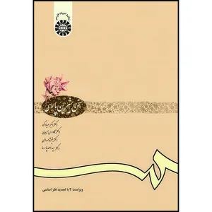 کتاب سخن شیرین پارسی اثر صیادکوه و حسن لی و عبداللهی و پارسا انتشارات سمت