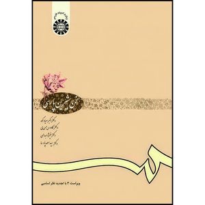 کتاب سخن شیرین پارسی اثر صیادکوه و حسن لی و عبداللهی و پارسا انتشارات سمت