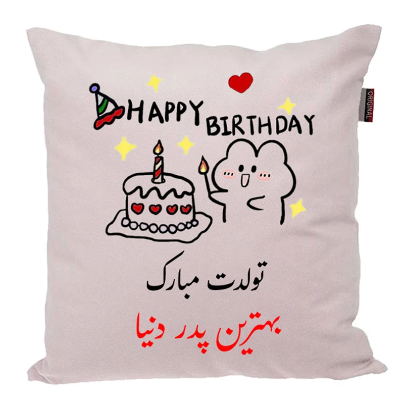 کوسن ناریکو طرح تولدت مبارک پدر کد 03929