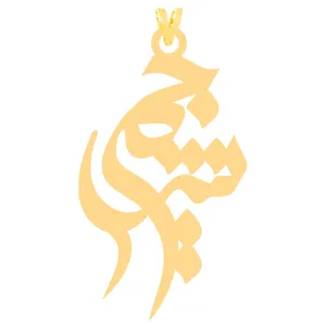 آویز گردنبند طلا 18 عیار زنانه کرابو طرح جمشید مدل Kr30807