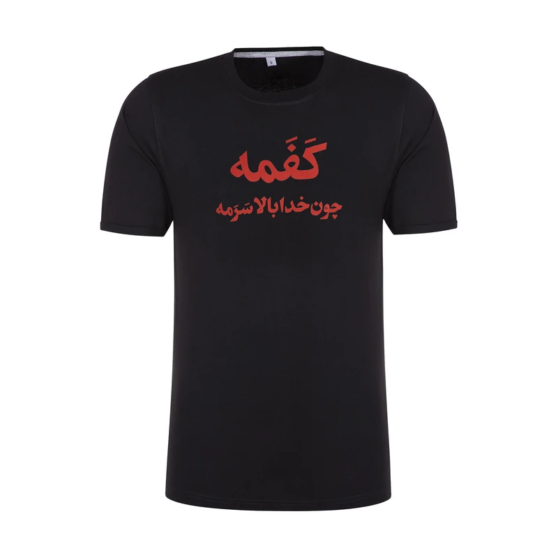 تی شرت آستین کوتاه مردانه مدل یاغی طرح کفمه