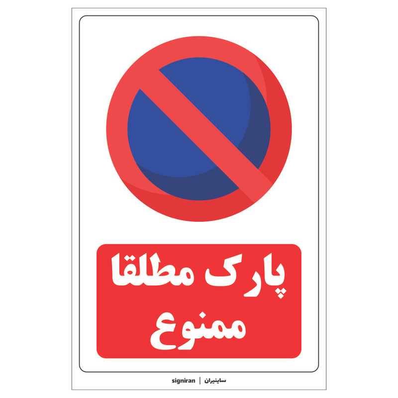 برچسب راهنما پارک ممنوع کد02