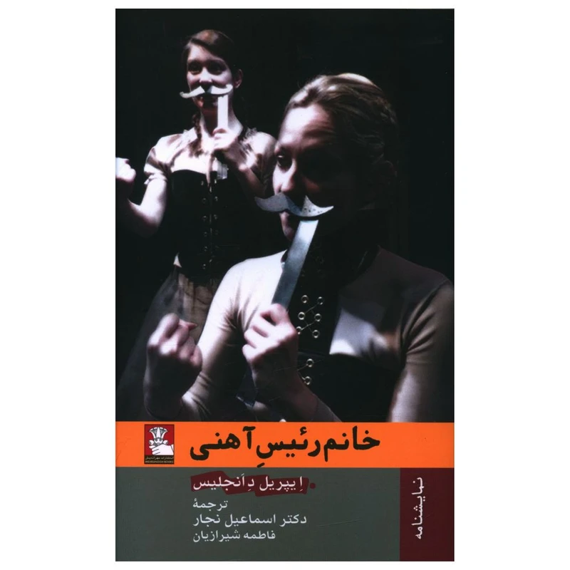 کتاب خانم رئیس آهنی اثر ایپریل د انجلس انتشارات مهراندیش