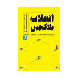 کتاب انقلاب بلاکچین اثر الکس تاپ اسکات و دان تاپ اسکات انتشارات راه پرداخت