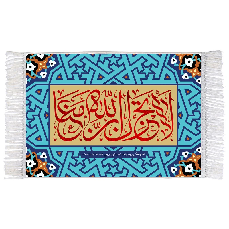 فرش ماشینی دیوارکوب اطلس آبی مدل لا تحزن ان الله معنا کد T3586