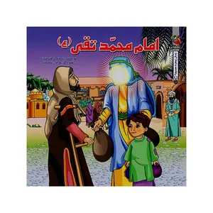 کتاب امام محمد تقی (ع) اثر اسماعیل هنرمندنیا انتشارات سایه گستر