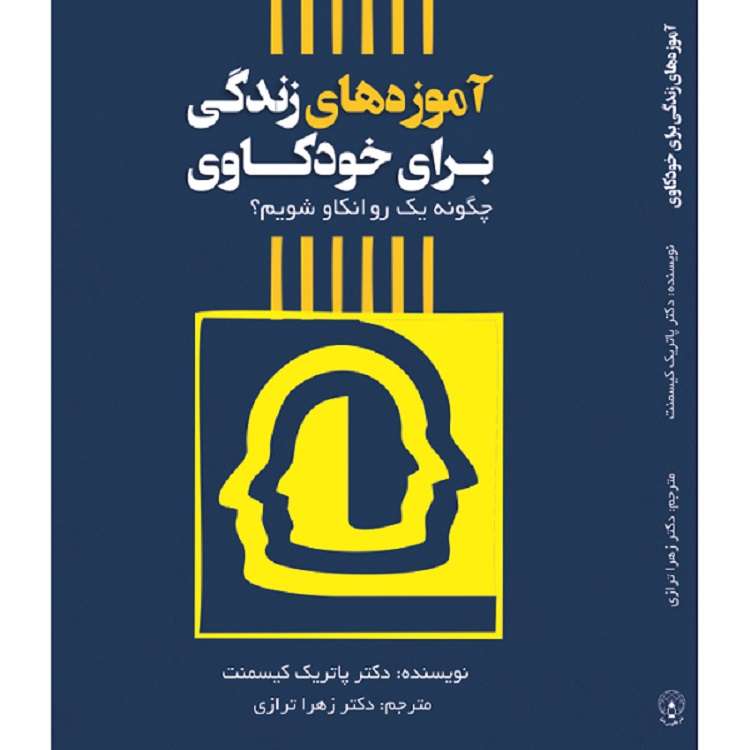 کتاب آموزه‌های زندگی برای خودکاوی اثر پاتریک کیسمنت انتشارات فانوس دنیا