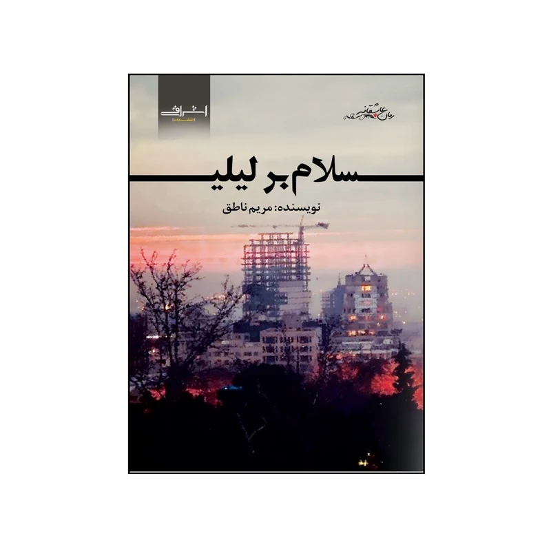کتاب سلام بر ليلي اثر مریم ناطق انتشارات اشراقي
