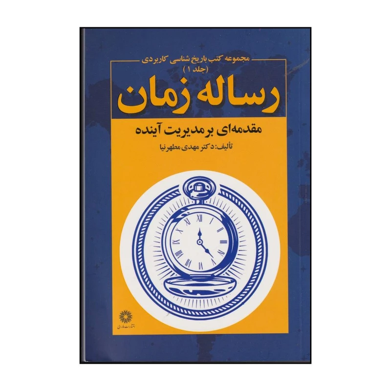 کتاب رساله زمان اثر مهدی مطهرنیا انتشارات فارابی