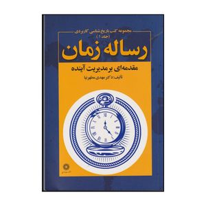 کتاب رساله زمان اثر مهدی مطهرنیا انتشارات فارابی