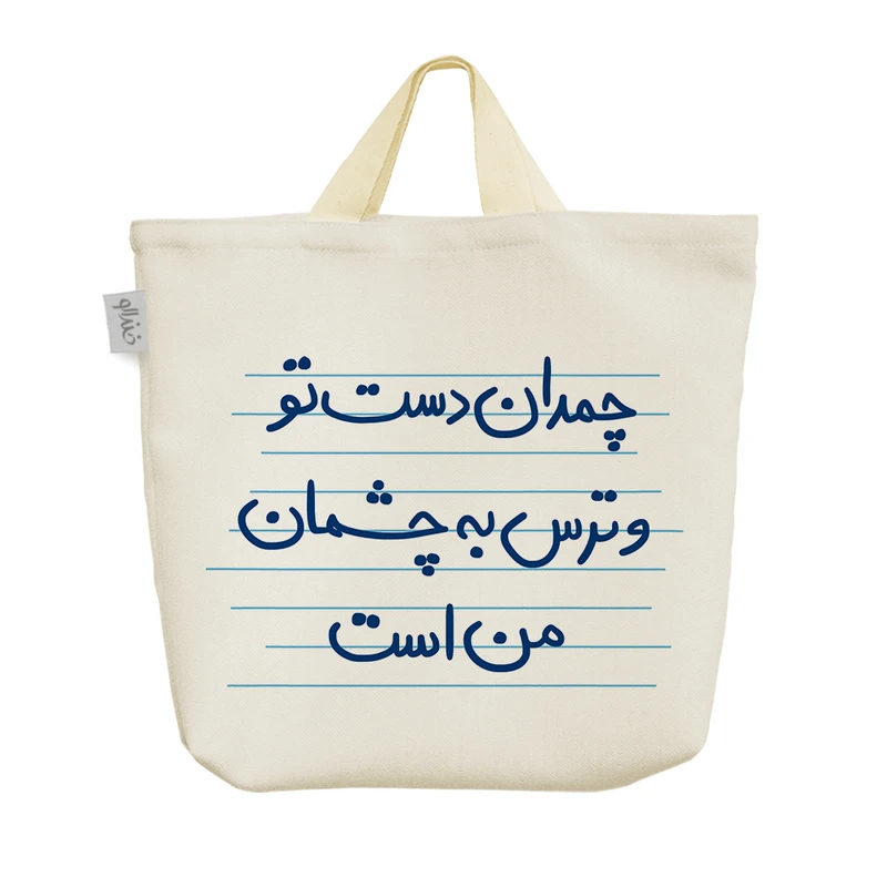 ساک خرید خندالو مدل چمدان دست تو و ترس به چشمان من است کد 4876