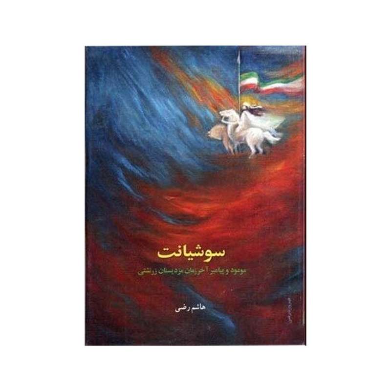 کتاب سوشیانت اثر هاشم رضی انتشارات بهجت