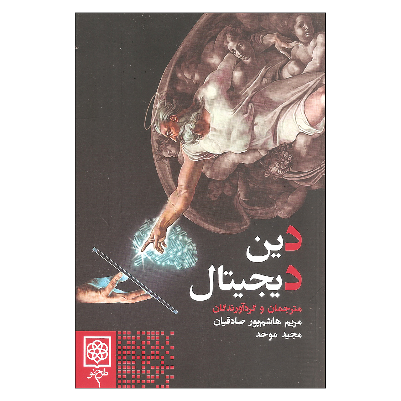 کتاب دین دیجیتال اثرجمعی از نویسندگان نشر طرح نو 