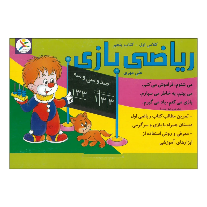 کتاب کار ریاضی بازی کلاس اول کتاب پنجم اثر علی مهری انتشارات آوای باران