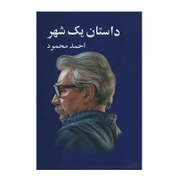کتاب داستان یک شهر اثر احمد محمود انتشارات معین