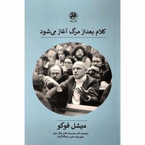 کتاب كلام بعد از مرگ آغاز می شود اثر ميشل فوكو نشر پيله