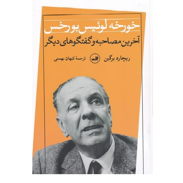 کتاب آخرین مصاحبه و گفتگو خورخه‌ لوئیس‌ بورخس اثر ریچارد برگین نشر ثالث