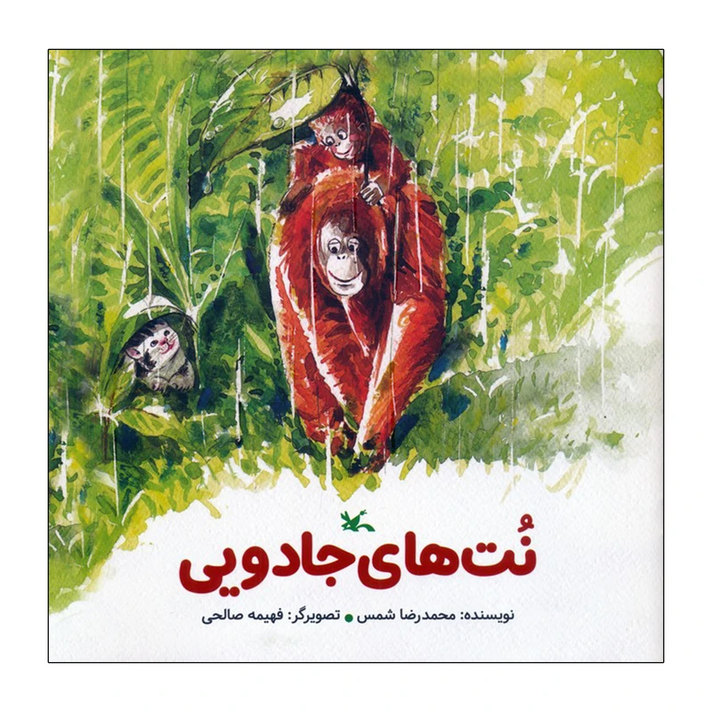 کتاب نت های جادویی اثر محمدرضا شمس انتشارات کانون پرورش فکری کودکان و نوجوانان