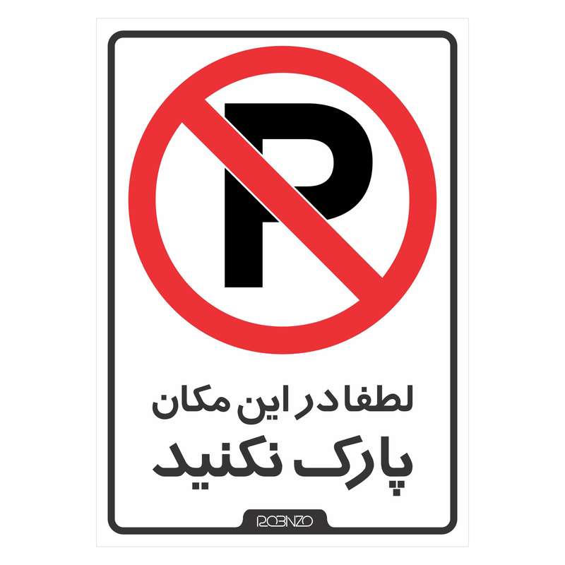 برچسب بازدارنده روبینزو مدل بازدارنده توقف ممنوع بسته 2 عددی برچسب بازدارنده روبینزو مدل بازدارنده توقف ممنوع بسته 2 عددی