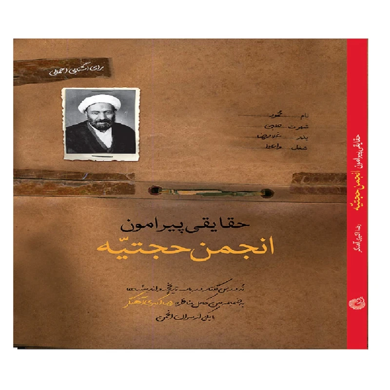 کتاب حقایقی پیرامون انجمن حجتیه اثر رضا اکبری آهنگر انتشارات شهید کاظمی
