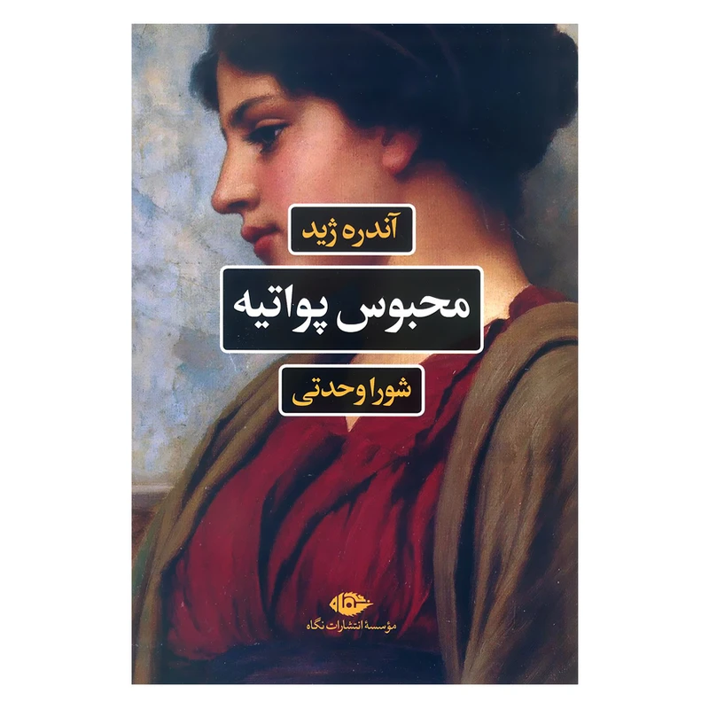 کتاب محبوس پواتیه اثر آندره ژید نشر نگاه
