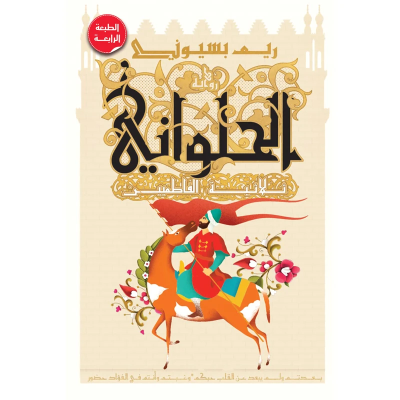 کتاب الحلوانی ثلاثیه الفاطمیین اثر ریم بسیونی انتشارات کتاب قاصدک