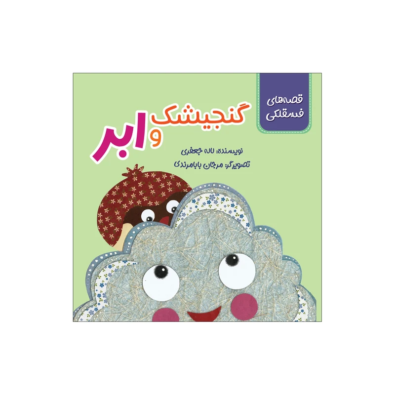 کتاب گنجیشک و ابر اثر لاله جعفری انتشارات سیمای شرق کتاب گنجیشک و ابر اثر لاله جعفری انتشارات سیمای شرق