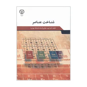 کتاب شناخت عناصر اثر ایوب حلوائی  انتشارات سازمان جهاد دانشگاهی تهران