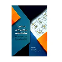 کتاب جداول پروفیل های ساختمانی منطبق بر علایم مبحث دهم مقررات ملی ساختمان اثر دکتر اباذر اصغری و مهندس سیاوش قناعت پیشه انتشارات سیمای دانش