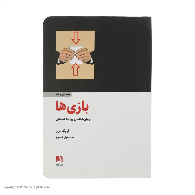 کتاب بازی ها اثر اریک برن نشر ذهن آویز