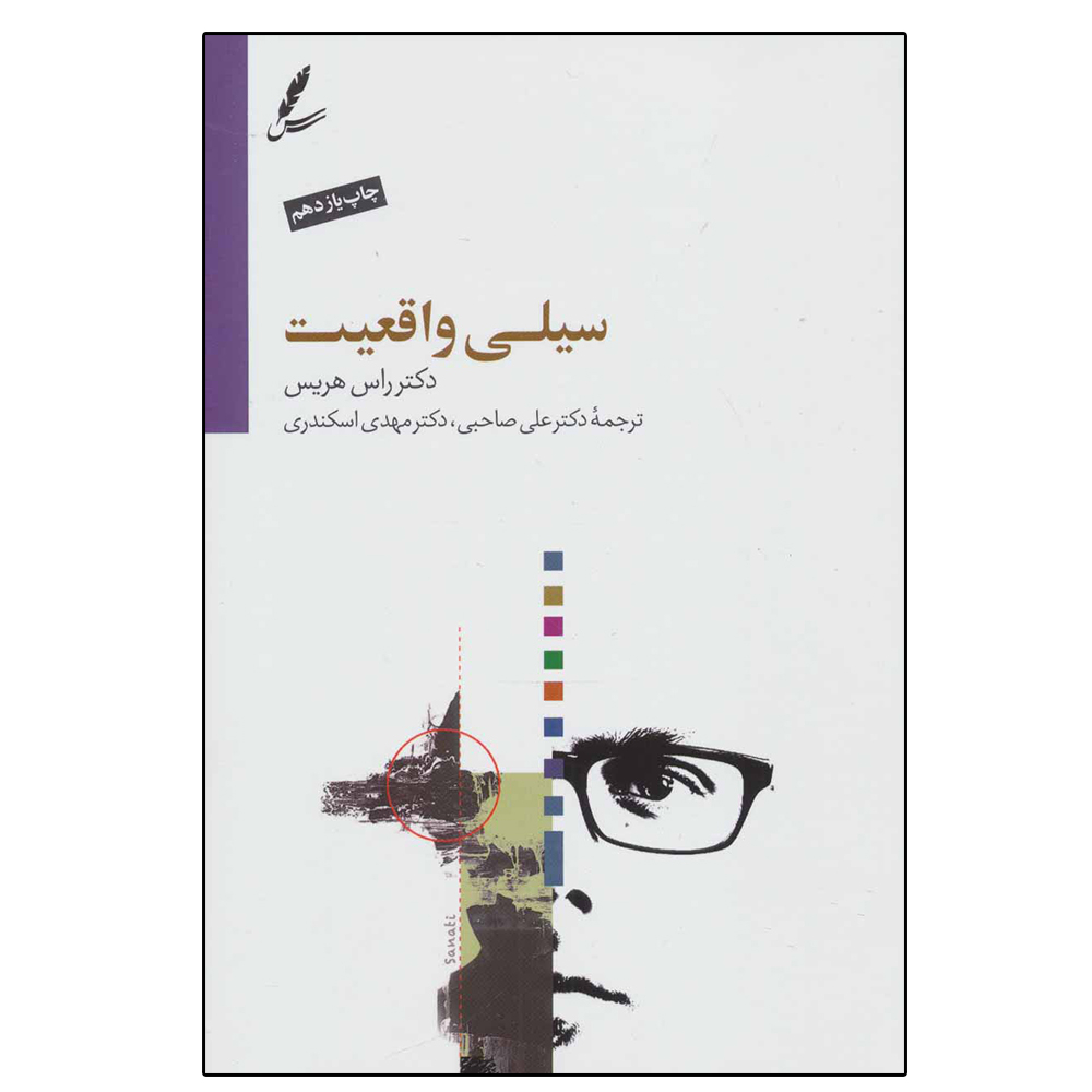 کتاب سیلی واقعیت اثر راس هریس نشر سایه سخن