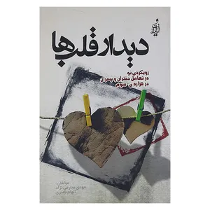کتاب دیدار قلب ها اثر مهدی صارمی نژاد.الهام ناصری نشر ایلاف