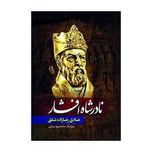 کتاب نادرشاه افشار اثر صادق رضازاده شفق انتشارات آذربیان