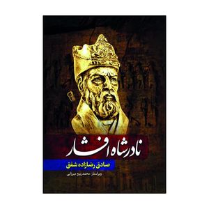 کتاب نادرشاه افشار اثر صادق رضازاده شفق انتشارات آذربیان