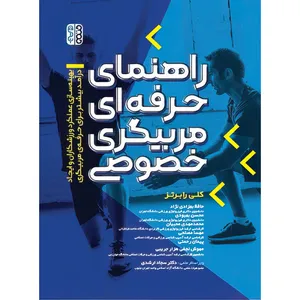 کتاب راهنمای حرفه ای مربیگری خصوصی اثر کلی رابرتز انتشارات حتمی