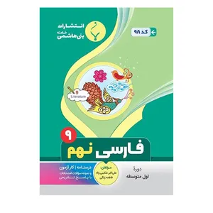 کتاب فارسی نهم اثر علی اکبر شکیبی والا و فاطمه زنگی انتشارات بنی هاشمی خامنه