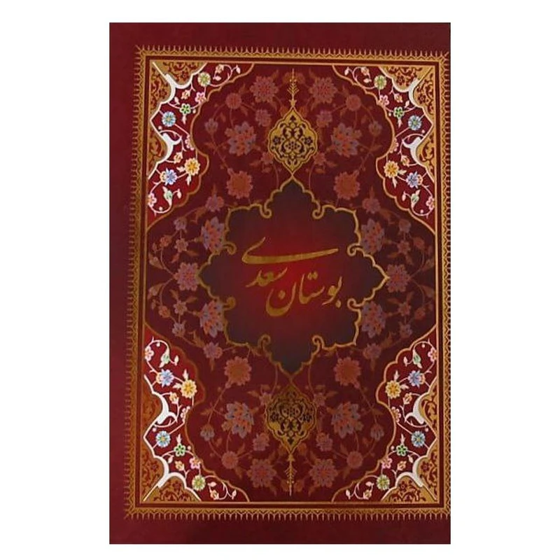 کتاب بوستان سعدی نشر یاقوت کویر